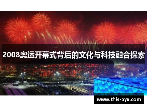 2008奥运开幕式背后的文化与科技融合探索 2008奥运开幕式背后的文化与科技融合探索