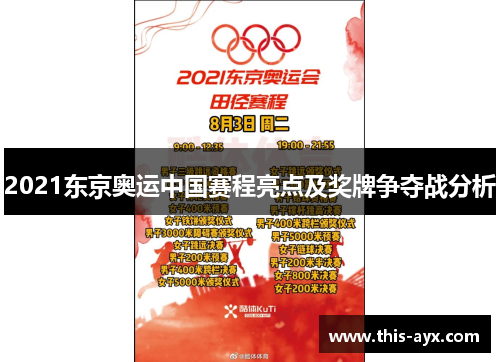 2021东京奥运中国赛程亮点及奖牌争夺战分析 2021东京奥运中国赛程亮点及奖牌争夺战分析