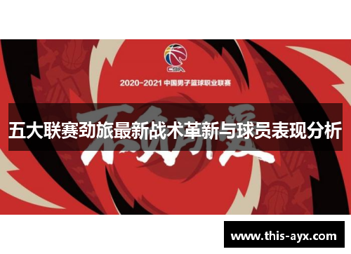 五大联赛劲旅最新战术革新与球员表现分析 五大联赛劲旅最新战术革新与球员表现分析