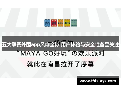 五大联赛外围app风靡全球 用户体验与安全性备受关注 五大联赛外围app风靡全球 用户体验与安全性备受关注