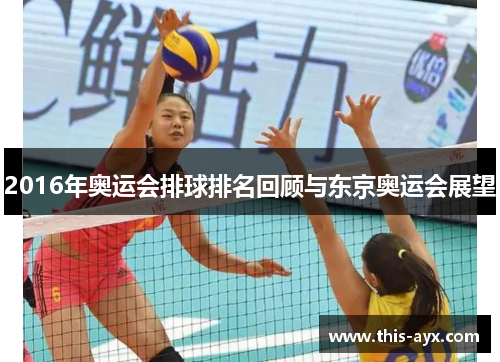 2016年奥运会排球排名回顾与东京奥运会展望 2016年奥运会排球排名回顾与东京奥运会展望