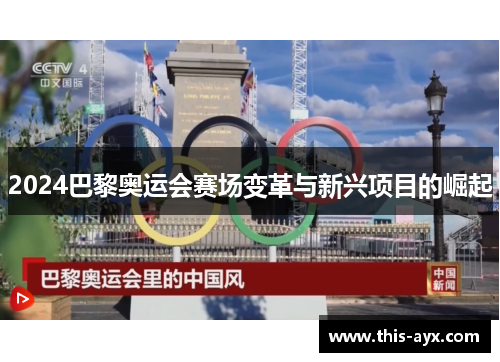 2024巴黎奥运会赛场变革与新兴项目的崛起 2024巴黎奥运会赛场变革与新兴项目的崛起