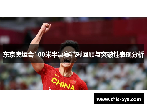 东京奥运会100米半决赛精彩回顾与突破性表现分析