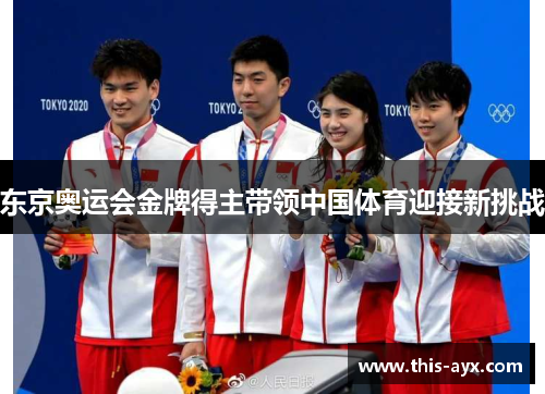 东京奥运会金牌得主带领中国体育迎接新挑战