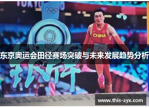 东京奥运会田径赛场突破与未来发展趋势分析 东京奥运会田径赛场突破与未来发展趋势分析