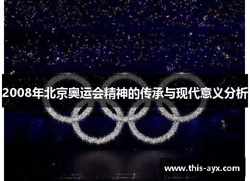 2008年北京奥运会精神的传承与现代意义分析