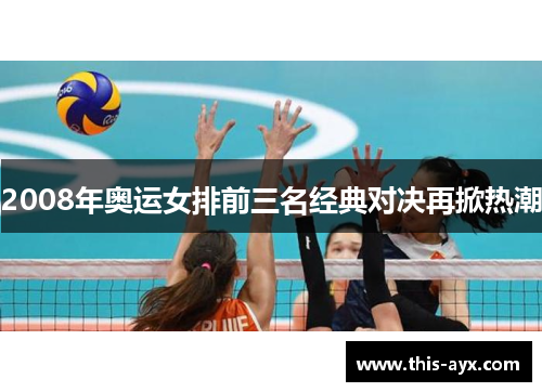 2008年奥运女排前三名经典对决再掀热潮