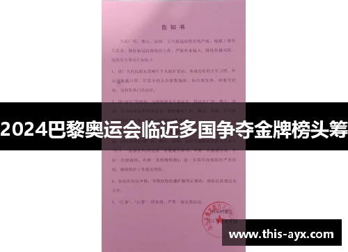 2024巴黎奥运会临近多国争夺金牌榜头筹