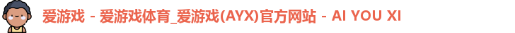 爱游戏体育